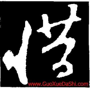 惜,蘇軾,書法字典